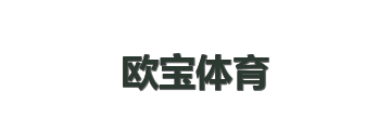 欧宝体育