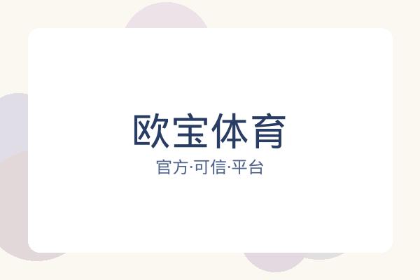 欧宝体育 图片